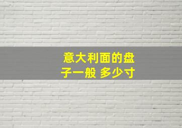 意大利面的盘子一般 多少寸